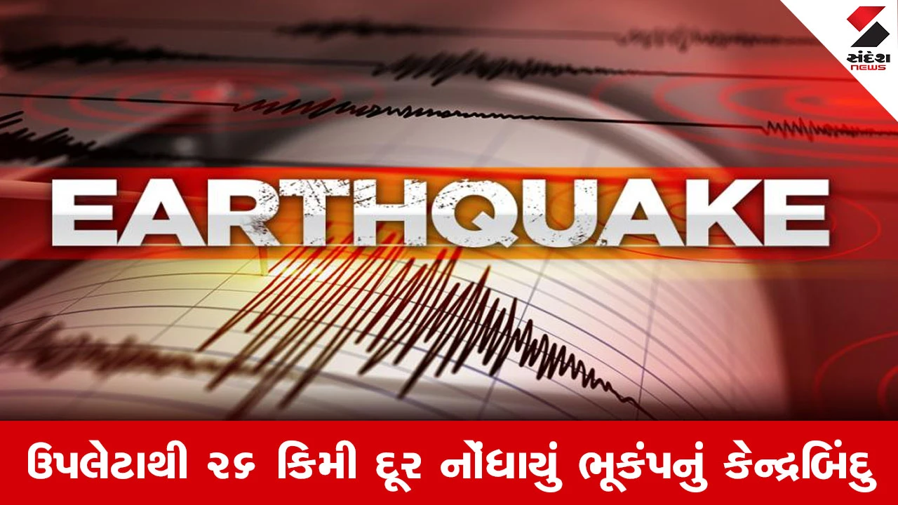 Rajkot News : ઉપલેટામાં ફરી ભૂકંપના આંચકા, 2.7 ની તીવ્રતાએ લોકોમાં ફફડાટ ફેલાવ્યો 
