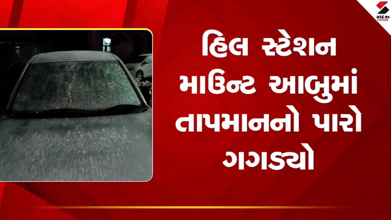 Mount Abuમાં મીની જમ્મુ કાશ્મીર જેવો માહોલ, નક્કીલેક પર પ્રવાસીઓ ઉમટ્યા, જુઓ Video 