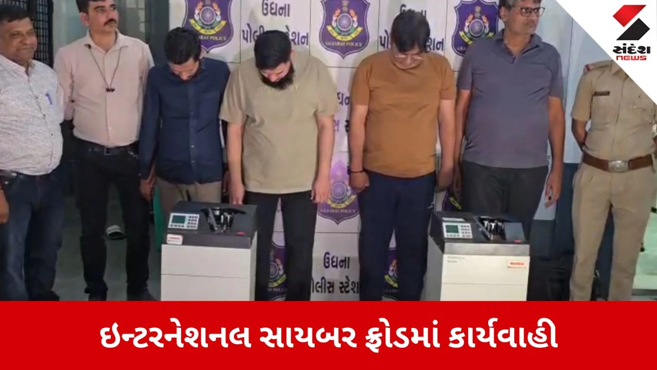 Surat: 1550 કરોડના ઇન્ટરનેશનલ સાયબર ફ્રોડનો મુખ્ય સૂત્રધાર ઝડપાયો, કરોડોની રોકડ જપ્ત 