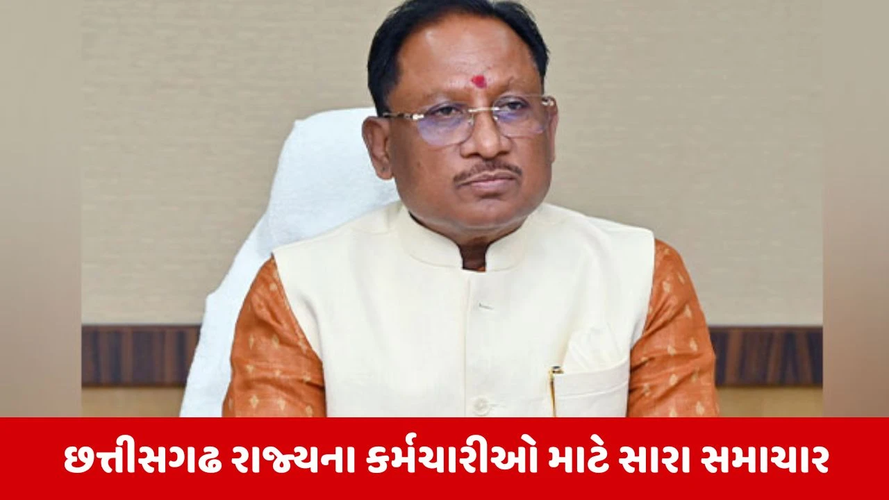 CM વિષ્ણુ દેવ સાંઈની મોટી જાહેરાત, છત્તીસગઢના કર્મચારીઓને મળશે મહત્વપૂર્ણ ભેટ 