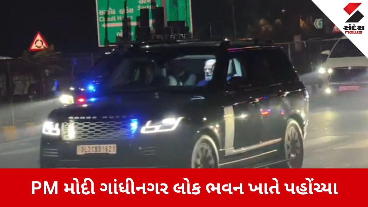 Gandhinagr: મેટ્રોના લોકાર્પણ બાદ PM મોદી લોક ભવન પહોંચ્યા, અહીં કરશે રાત્રિ રોકાણ 