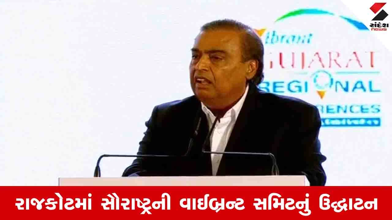 Rajkot VGRC 2026: રિલાયન્સ પાંચ વર્ષમાં સાત લાખ કરોડનું રોકાણ કરશે, અદાણી કચ્છમાં 1.5 લાખ કરોડનું ઈન્વેસ્ટમેન્ટ કરશે 