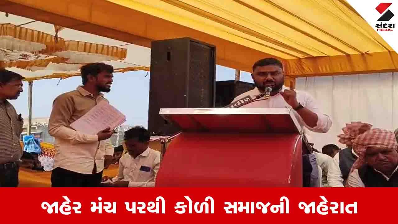 Botad News: બગદાણા કેસમાં ન્યાય નહીં મળે તો કોળી સમાજના એક લાખ લોકો સંમેલન યોજશે 