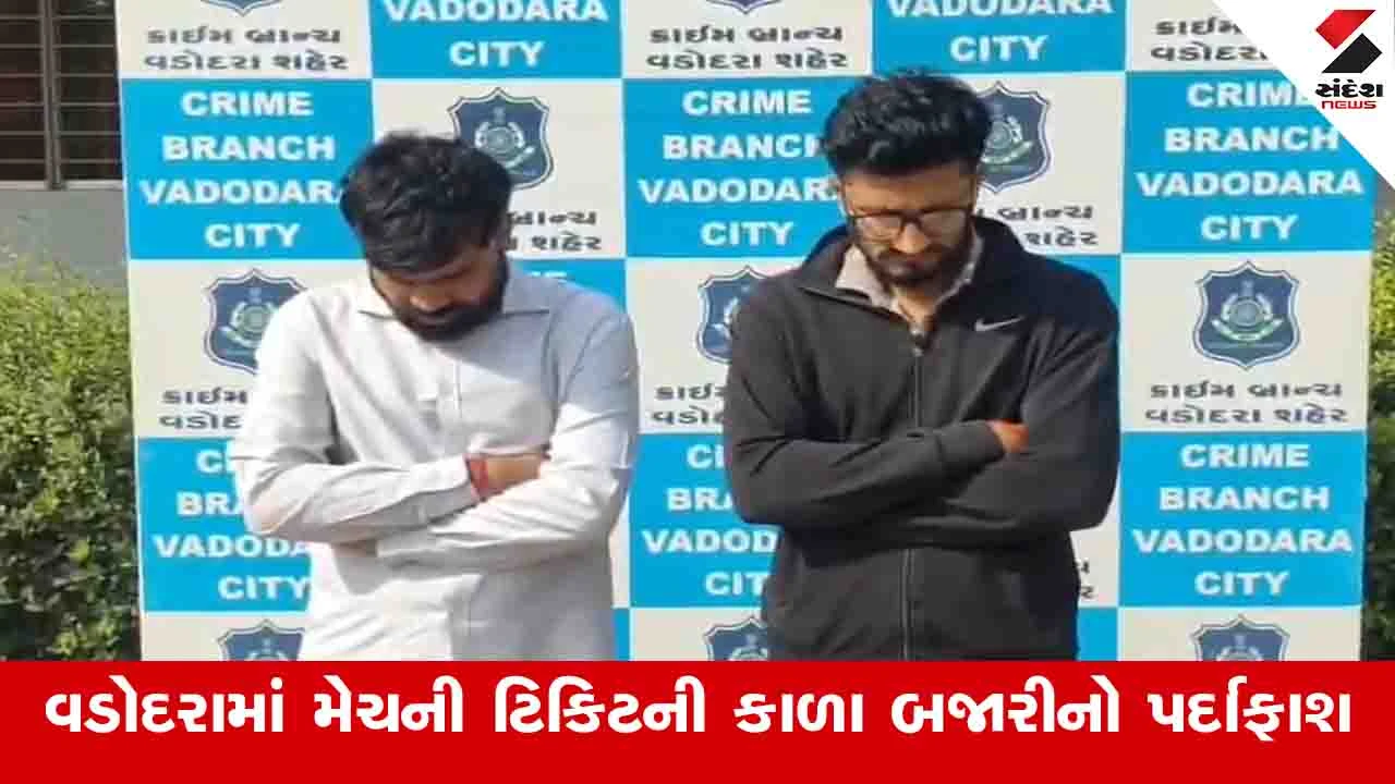 Vadodara: ભારત અને ન્યૂઝીલેન્ડ વચ્ચેની મેચ પહેલા ટિકિટોની કાળાબજારી, બે આરોપીઓ ઝડપાયા 