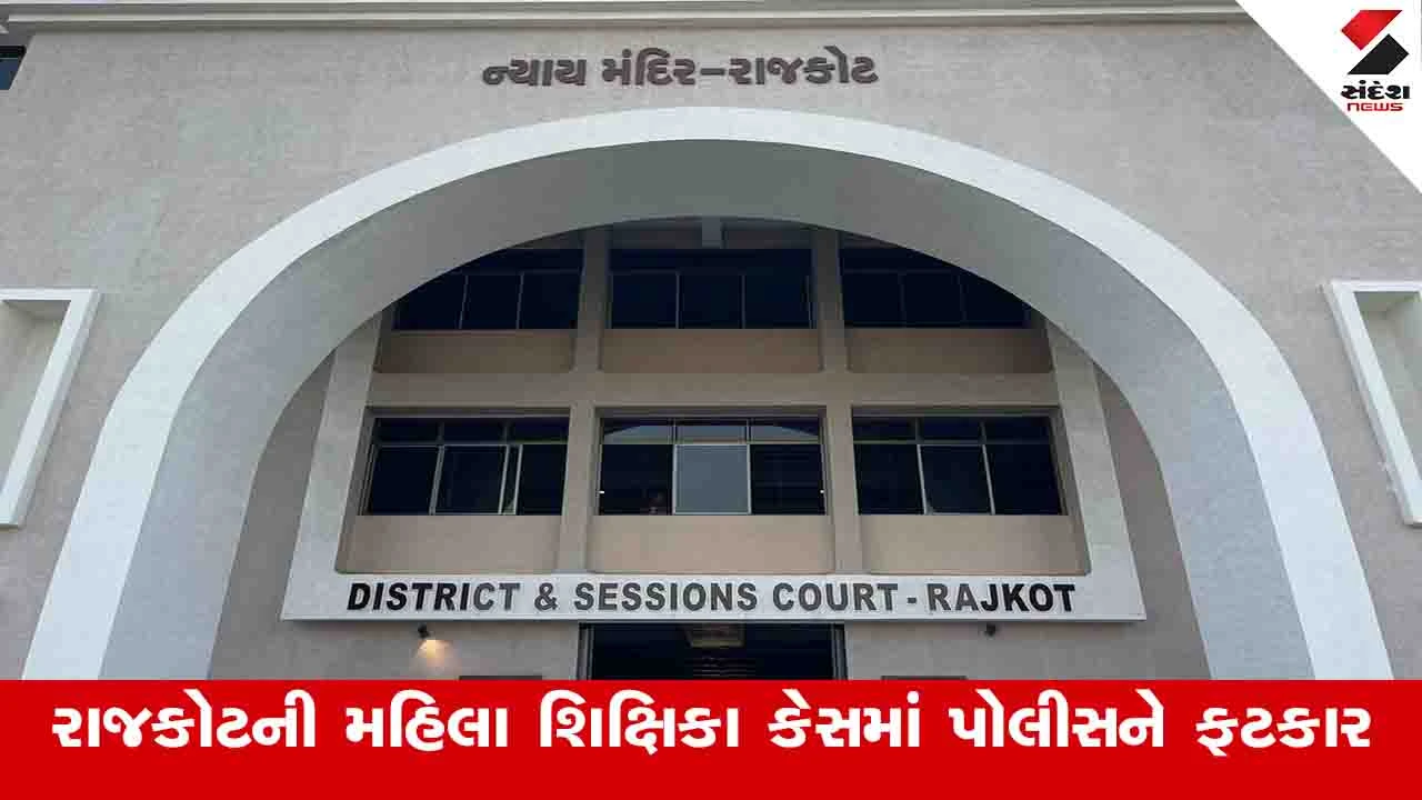 Rajkot: શિક્ષિકાના બાળકી સાથેના દુર્વ્યવહાર સામે કોર્ટ લાલઘૂમ, IPSના મોનિટરિંગ હેઠળ તપાસ કરવા આદેશ 