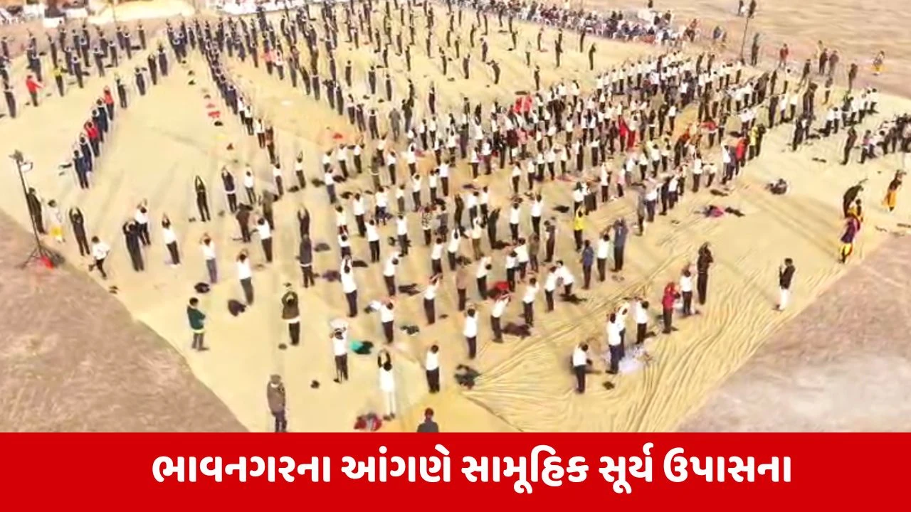 Bhavnagar : આલ્ફ્રેડ મેદાનમાં યોગશક્તિનો શંખનાદ,વિવેકાનંદ કેન્દ્રનો નવતર પ્રયોગ 