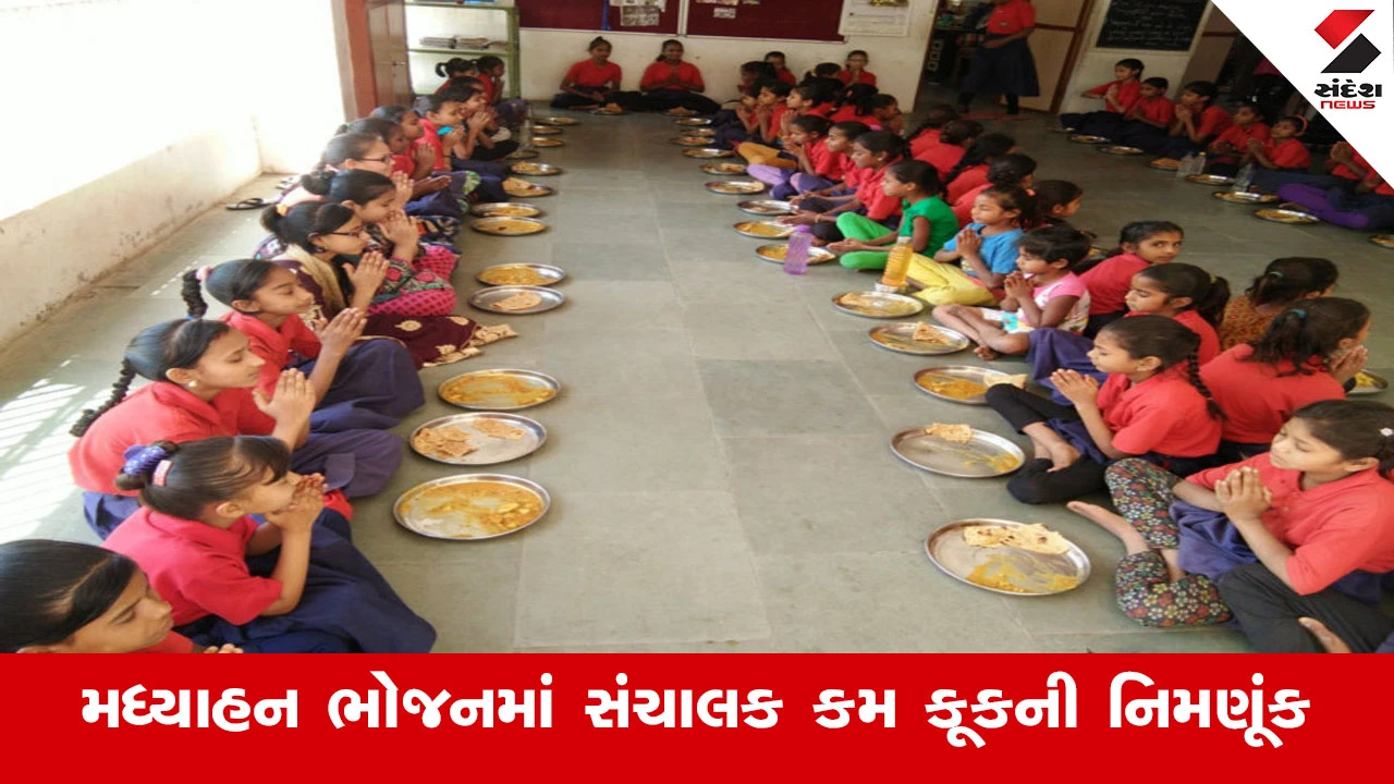 Surendranagar News : મુળી તાલુકામાં મધ્યાહન ભોજન યોજનના કેન્દ્રો માટે સંચાલક કમ કૂકની કરાશે નિમણૂંક 