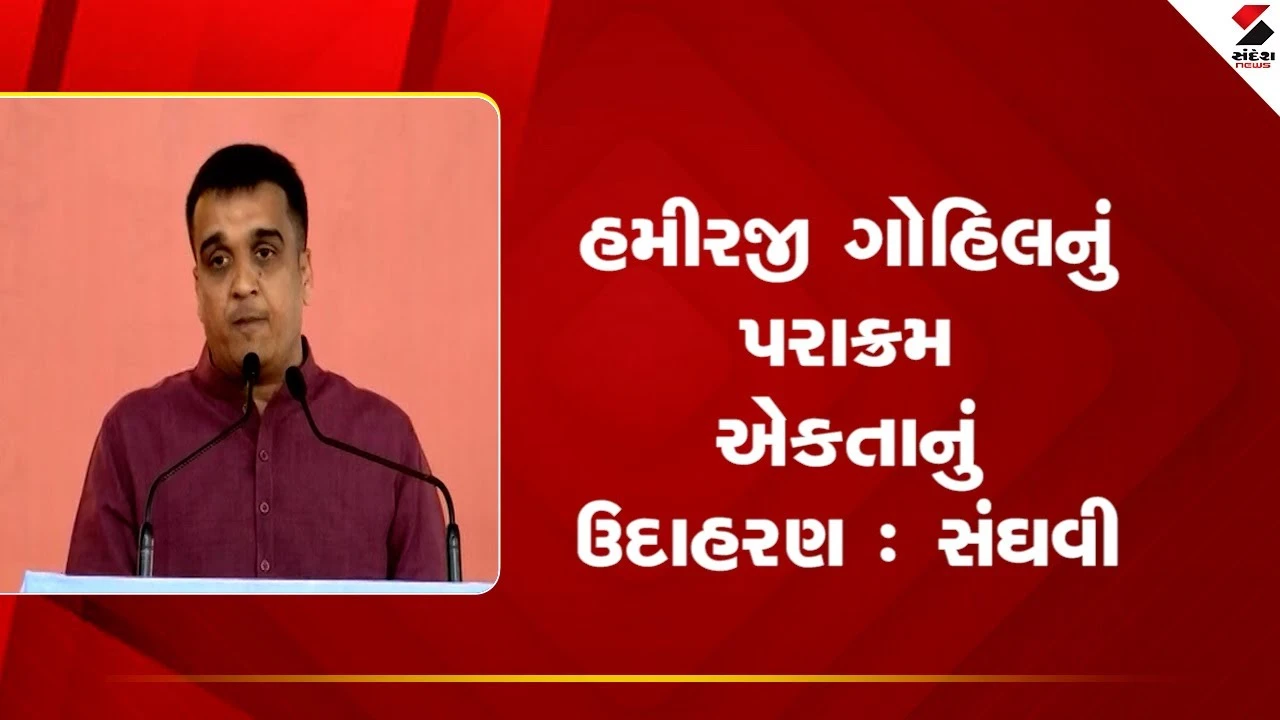 Gir Somnath: હમીરજી ગોહિલનું પરાક્રમ એકતાનું ઉદાહરણ : હર્ષ સંઘવી 
