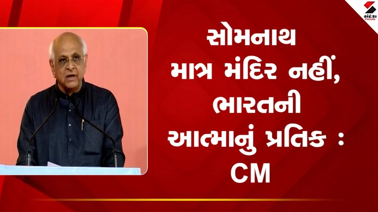 Gir Somnath: સોમનાથ માત્ર મંદિર નહીં, ભારતની આત્માનું પ્રતિક : CM 