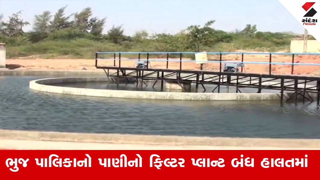 Bhuj News : ભુજ પાલિકાનો પાણીનો ફિલ્ટર પ્લાન્ટ બંધ હાલતમાં, ભુજ વાસીઓને ફિલ્ટર કર્યા વગરનું પાણી વિતરણ કરાય છે 