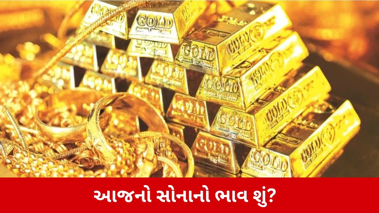 Gold Price Today : સોનાના ભાવમાં તેજી અને ચાંદીમાં રાહત! જાણો 24 અને 22 કેરેટના આજના ગોલ્ડના લેટેસ્ટ રેટ્સ 