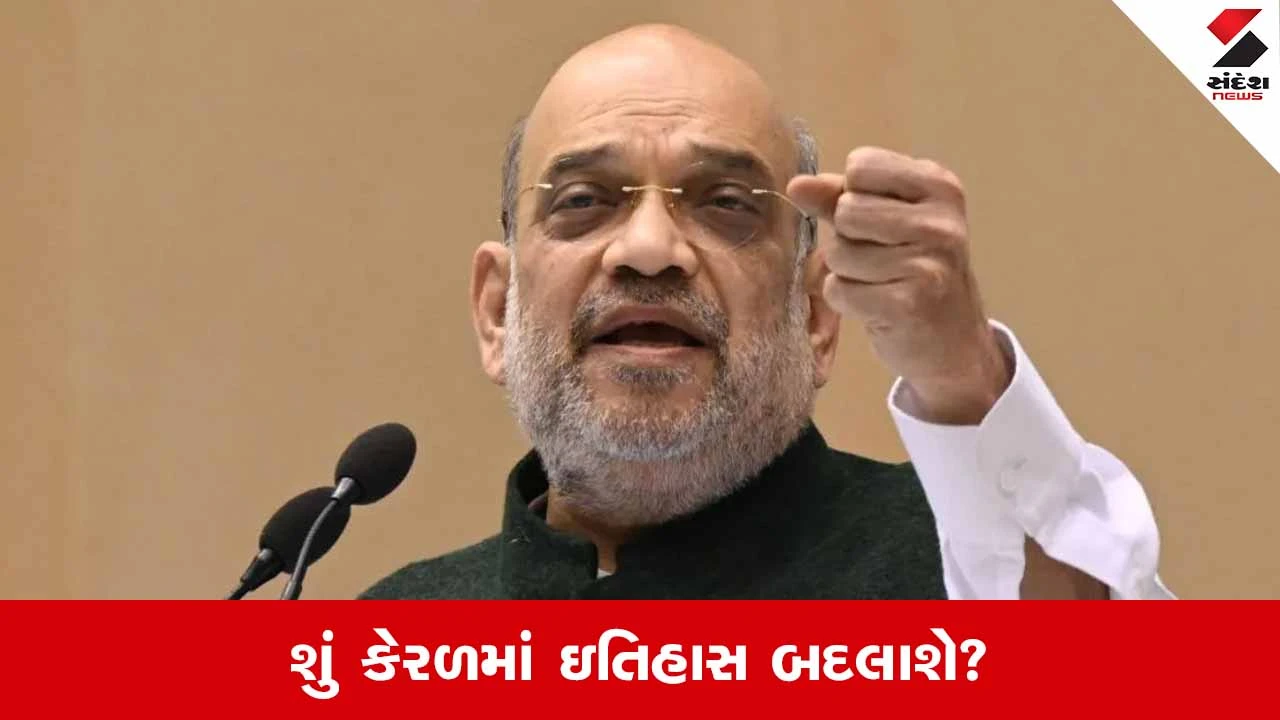 LDF-UDF માટે ચેતવણી? અમિત શાહે કેરળમાં કહ્યું, 'હવે ભાજપ સરકારનો માર્ગ ખુલશે' 