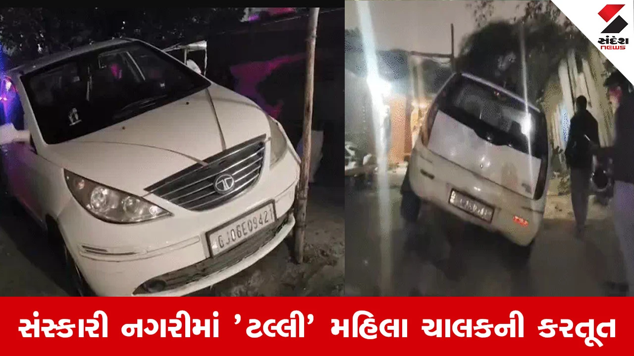 Vadodara News : નશાખોર મહિલાનો આતંક, ફૂલ સ્પીડે કાર ચલાવી દીવાલ સાથે ભટકાડી 
