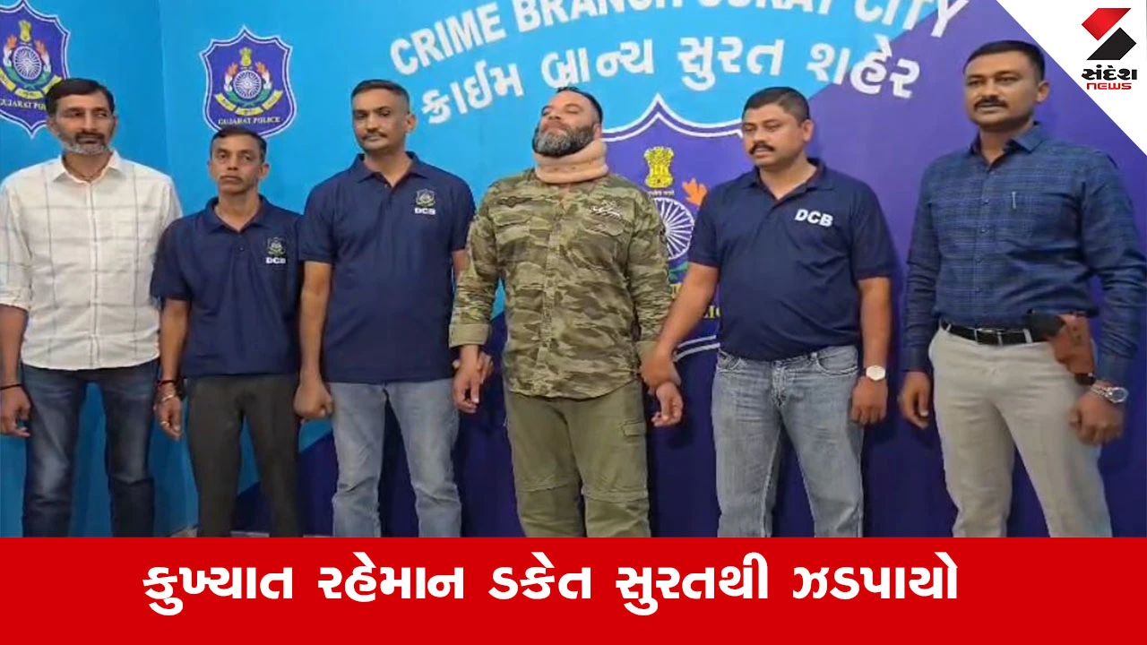 Surat News : 20 વર્ષથી ફરાર કુખ્યાત રહેમાન ડકેત સુરતથી ઝડપાયો, 14 રાજયોમાં ગુનાખોરીના નેટવર્કના "સરદાર" તરીકે ઓળખાતો 