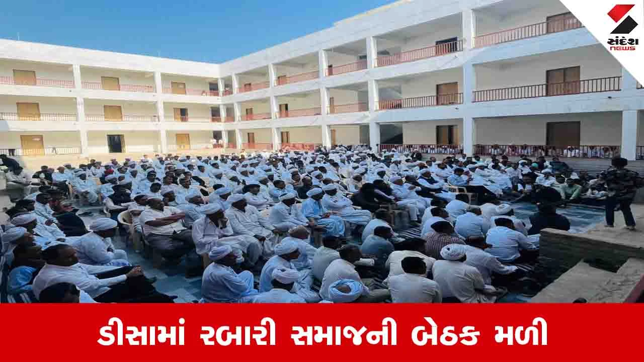 Banaskantha News: ડીસામાં રબારી સમાજની બેઠક મળી, આગામી 25 જાન્યુઆરીએ સમાજનું સંમેલન યોજાશે 