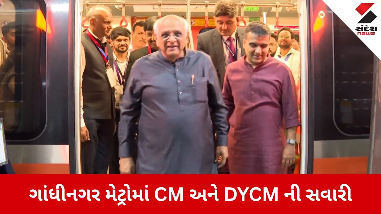 Gandhinagr: મેટ્રોમાં CM અને DYCM ની સવારી, ભૂપેન્દ્ર પટેલ અને હર્ષ સંઘવીએ મહાત્મા મંદિરથી સચિવાલય સુધી મુસાફરી કરી 