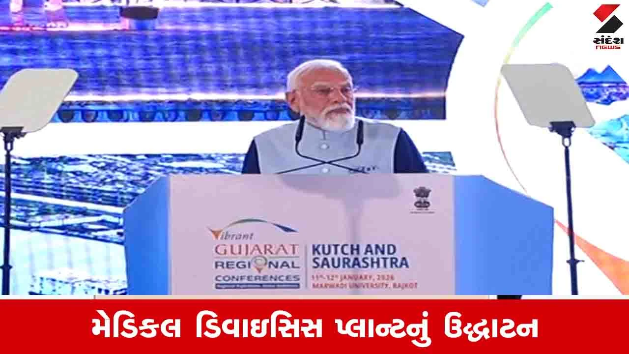 Rajkot VGRC 2026: વડાપ્રધાન મોદીએ રાજ્યના સાત જિલ્લામાં તૈયાર કરાયેલી નવી સ્માર્ટ GIDCનું ઉદ્ઘાટન કર્યું 