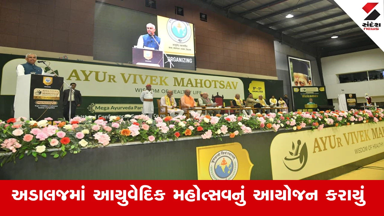Gandhinagar News : અડાલજ ખાતે આયુર્વેદ વ્યાસપીઠ દ્વારા ત્રિદિવસીય 'આયુવેદિક મહોત્સવ’નું આયોજન કરાયું 
