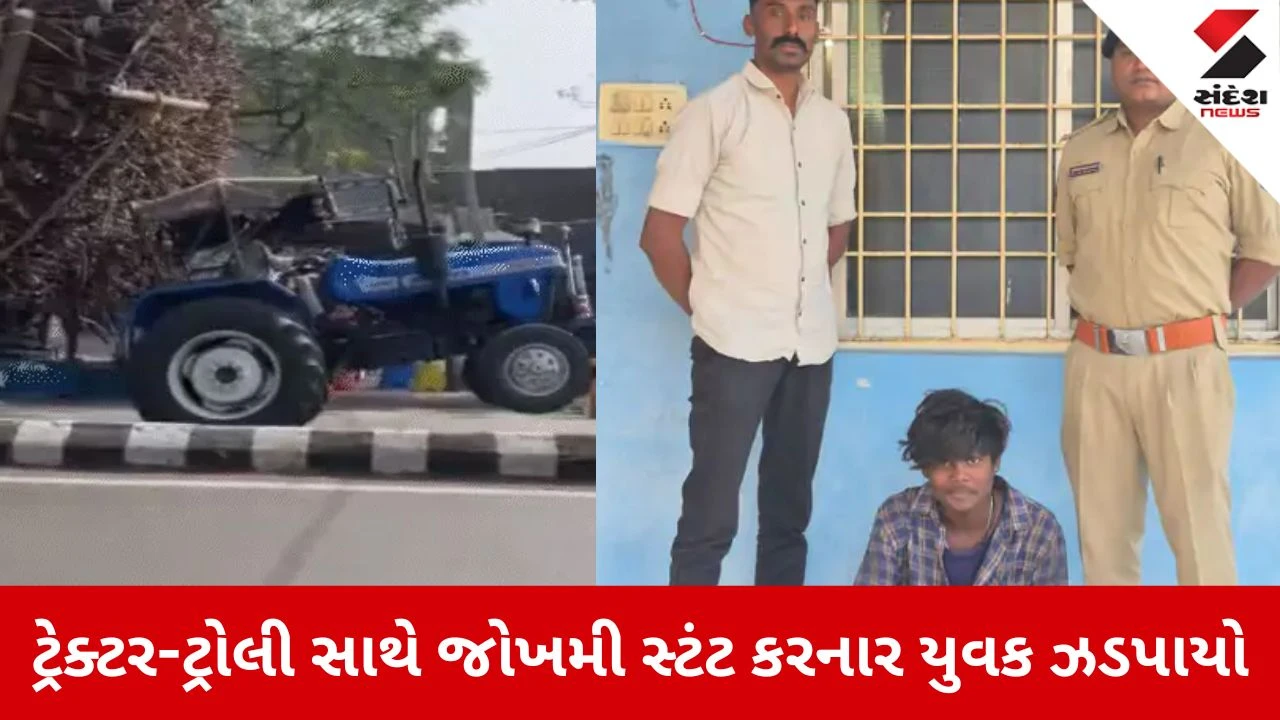 Navsari:વાયરલ વીડિયોના આધારે પોલીસની કાર્યવાહી, ટ્રેક્ટર-ટ્રોલી સાથે જોખમી સ્ટંટ કરનાર યુવક ઝડપાયો 