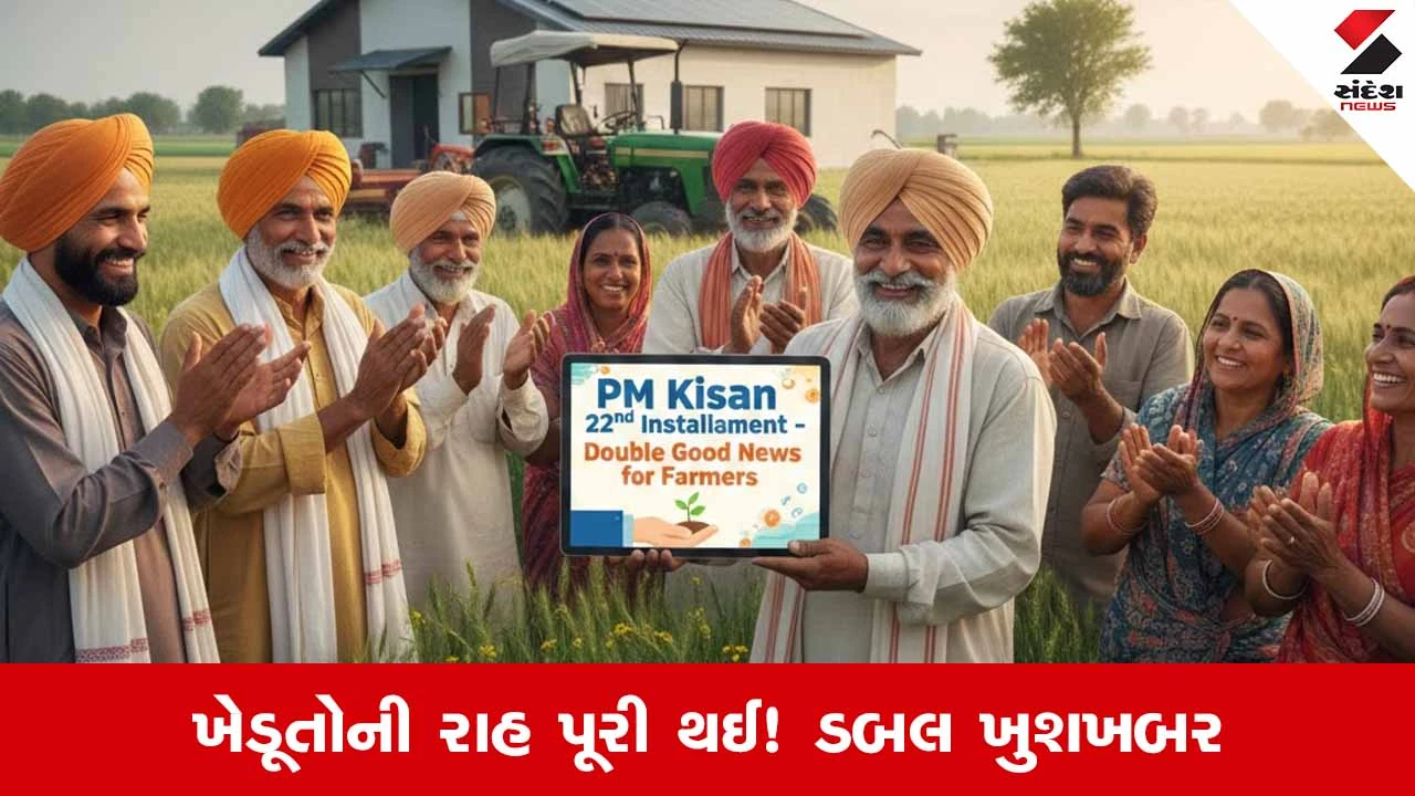 PM Kisan 22મો હપ્તો ક્યારે મળશે? ખેડૂતો માટે ડબલ ખુશખબર 