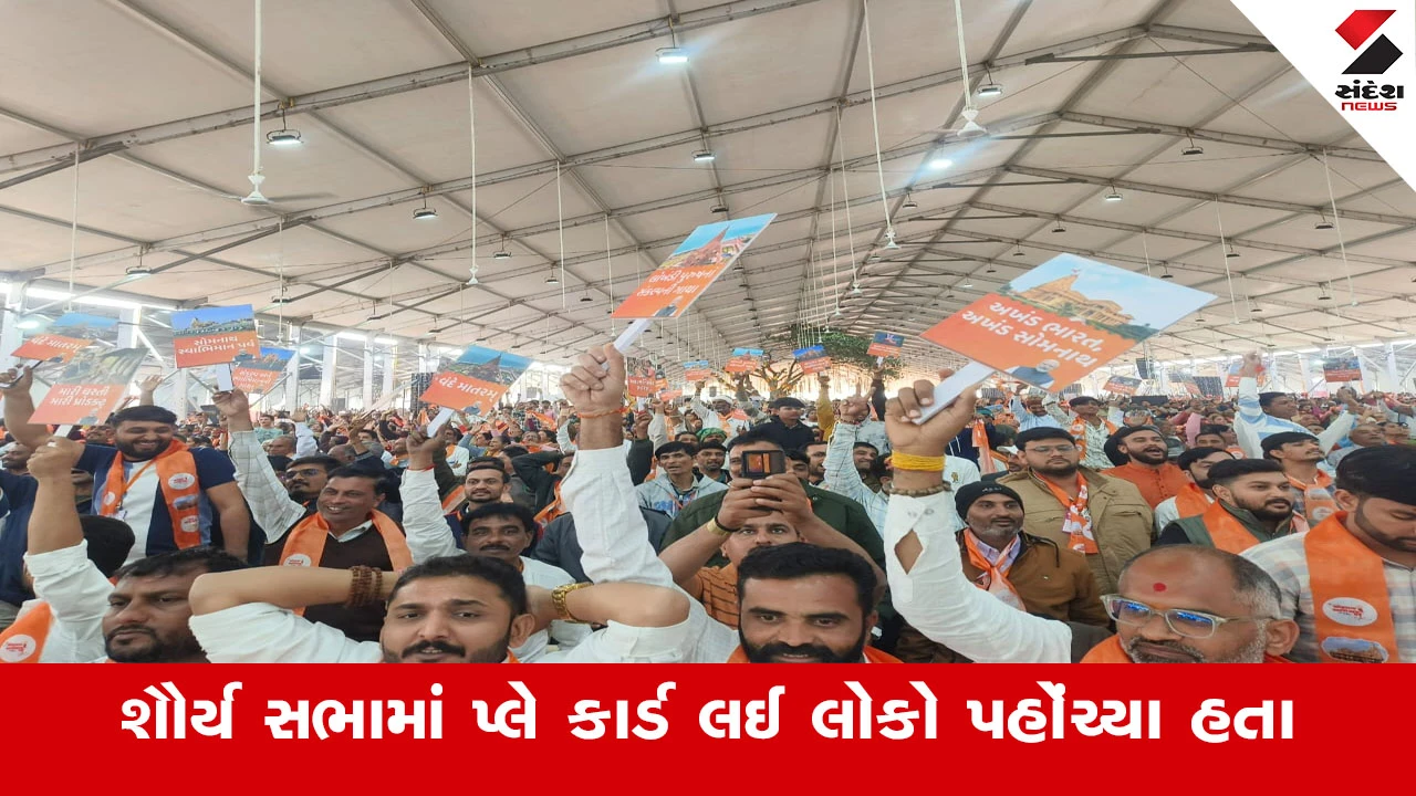 Gir Somnath SwabhimanParv : શૌર્ય સભામાં લોકોએ અનેરી રીતે પ્લે કાર્ડ દર્શાવી ભારતીય અસ્મિતાના પ્રતિકરૂપ સોમનાથની ગાથાને ઉજાગર કરી 