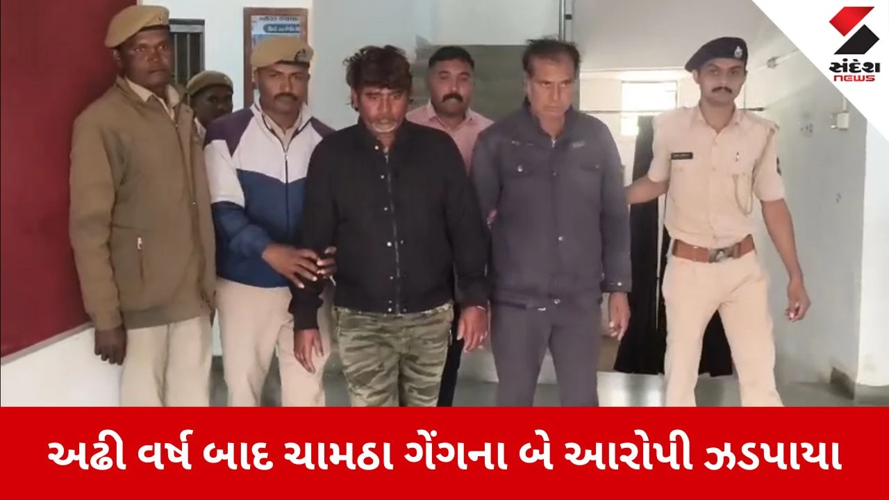 Dang News: અઢી વર્ષ બાદ ચામઠા ગેંગના બે આરોપી ઝડપાયા 