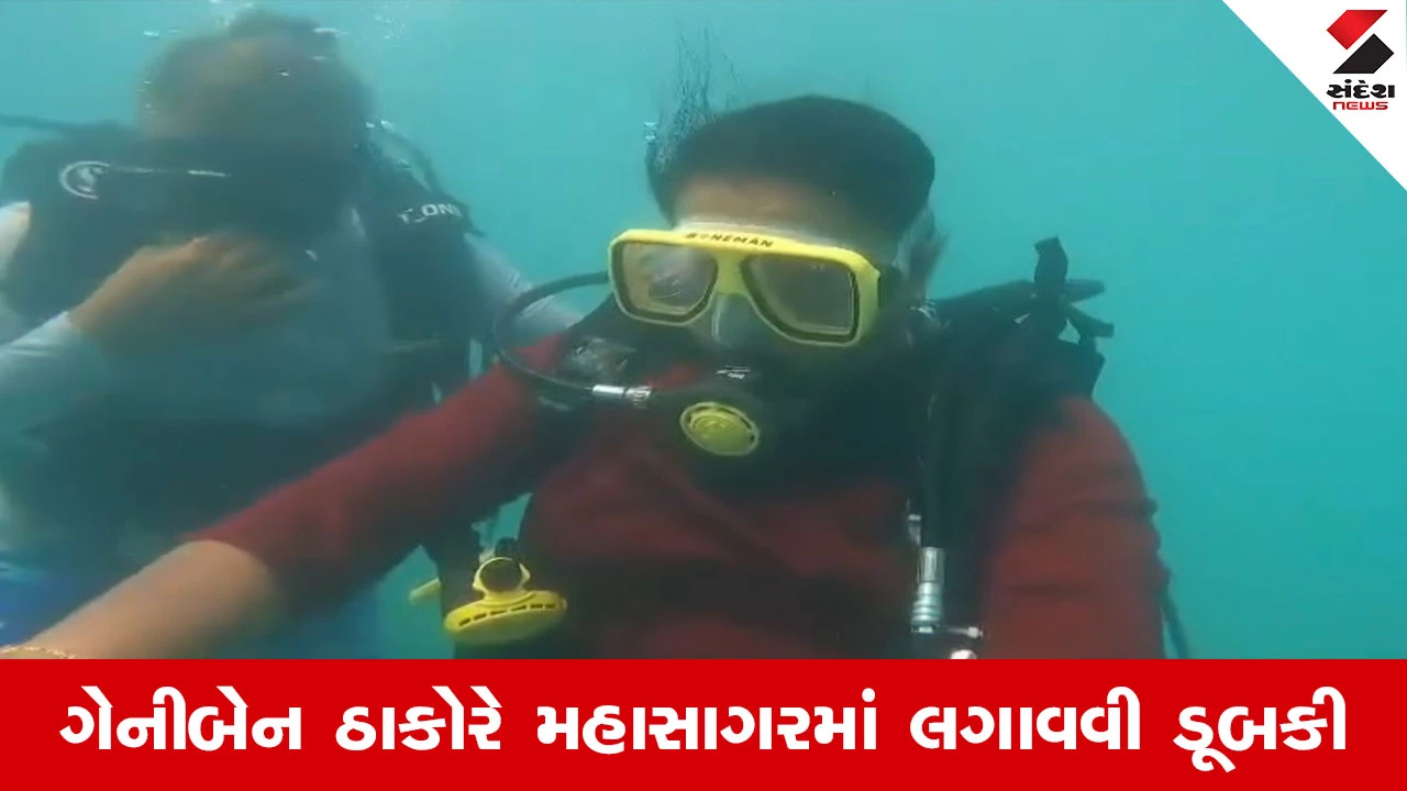Banaskantha News : સાંસદ ગેનીબેન ઠાકોરનો અનોખો અંદાજ, દરિયાના ઊંડાણમાં કર્યું સ્કૂબા ડાઇવિંગ 