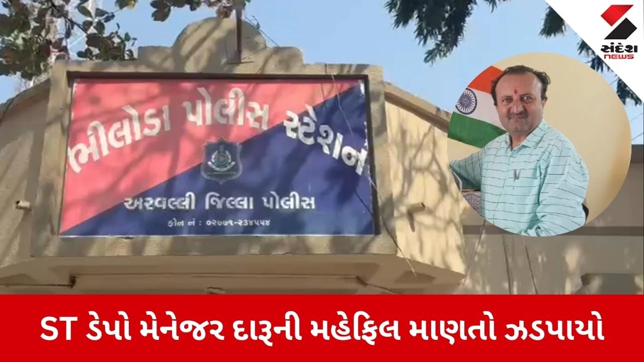 Arvalli News: ભિલોડા એસટી ડેપો મેનેજર પીધેલી હાલતમાં પકડાયો 
