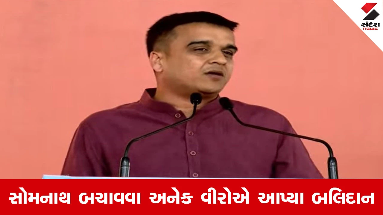Gir Somnath SwabhimanParv : ગઝનવી વિખેરાઈ ગયો, પણ સોમનાથ આજે પણ અજેય, હર્ષ સંઘવીનું ગર્જનાભર્યું નિવેદન 