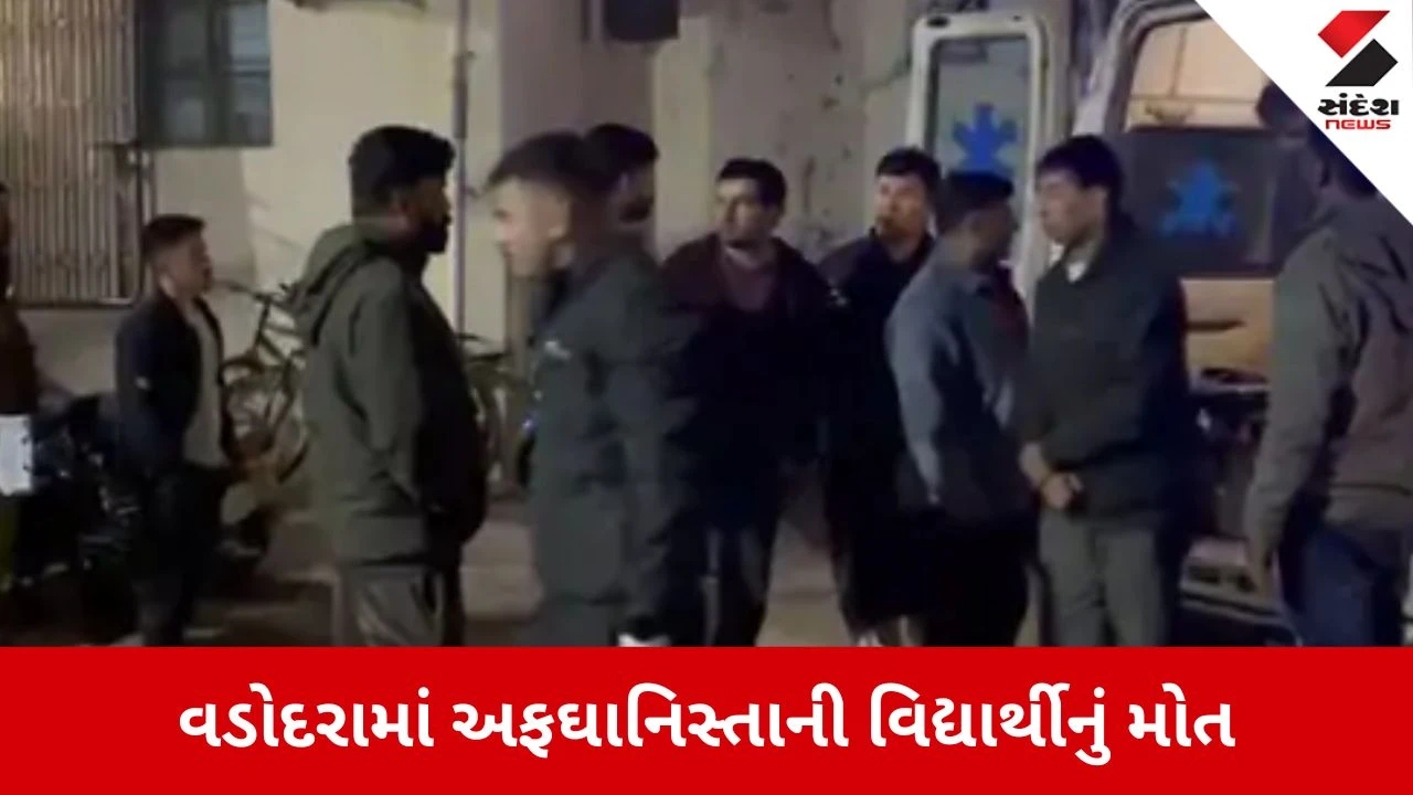 Vadodara: અફઘાનિસ્તાની વિદ્યાર્થીનું રહસ્યમય મોત, ફતેગંજના બંધ રૂમમાંથી Ph.D. ના છાત્રનો મૃતદેહ મળ્યો 