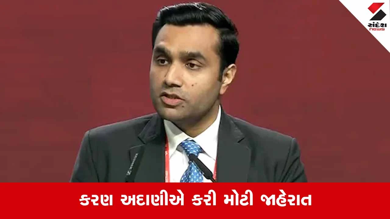 Vibrant Gujarat 2026: અદાણી ગ્રુપ કચ્છમાં રૂ.1.5 લાખ કરોડનું રોકાણ કરશે 