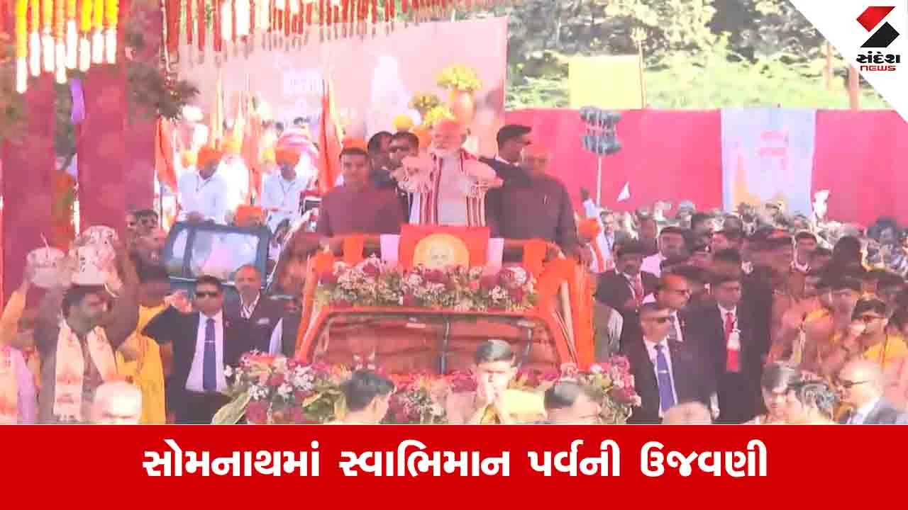 Gir Somnath SwabhimanParv : વડાપ્રધાન મોદીએ હાથમાં ડમરૂ લઈને શૌર્ય યાત્રાનો પ્રારંભ કરાવ્યો, હર હર મહાદેવના નાદથી પ્રભાસ પાટણ ગુંજી ઉઠ્યું 