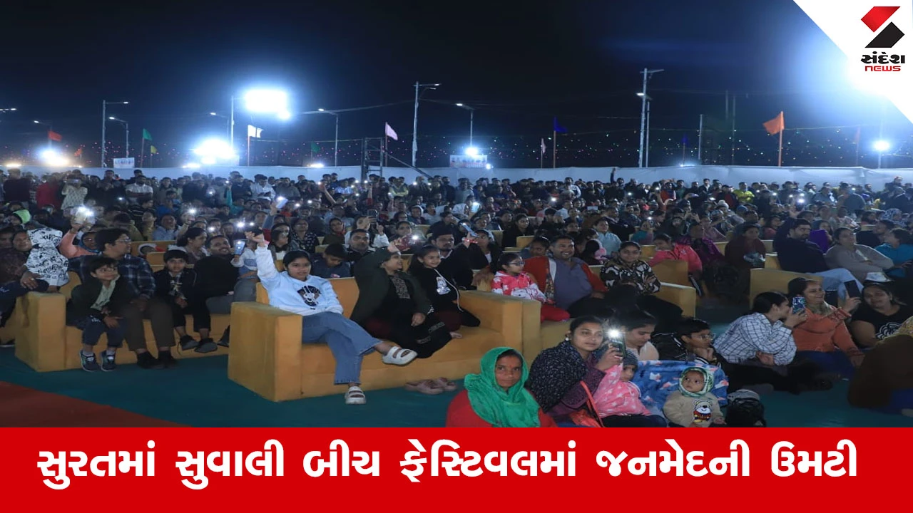 Surat News : સુરતમાં સુવાલી બીચ ફેસ્ટિવલના પ્રથમ બે દિવસે જનમેદની ઉમટી 