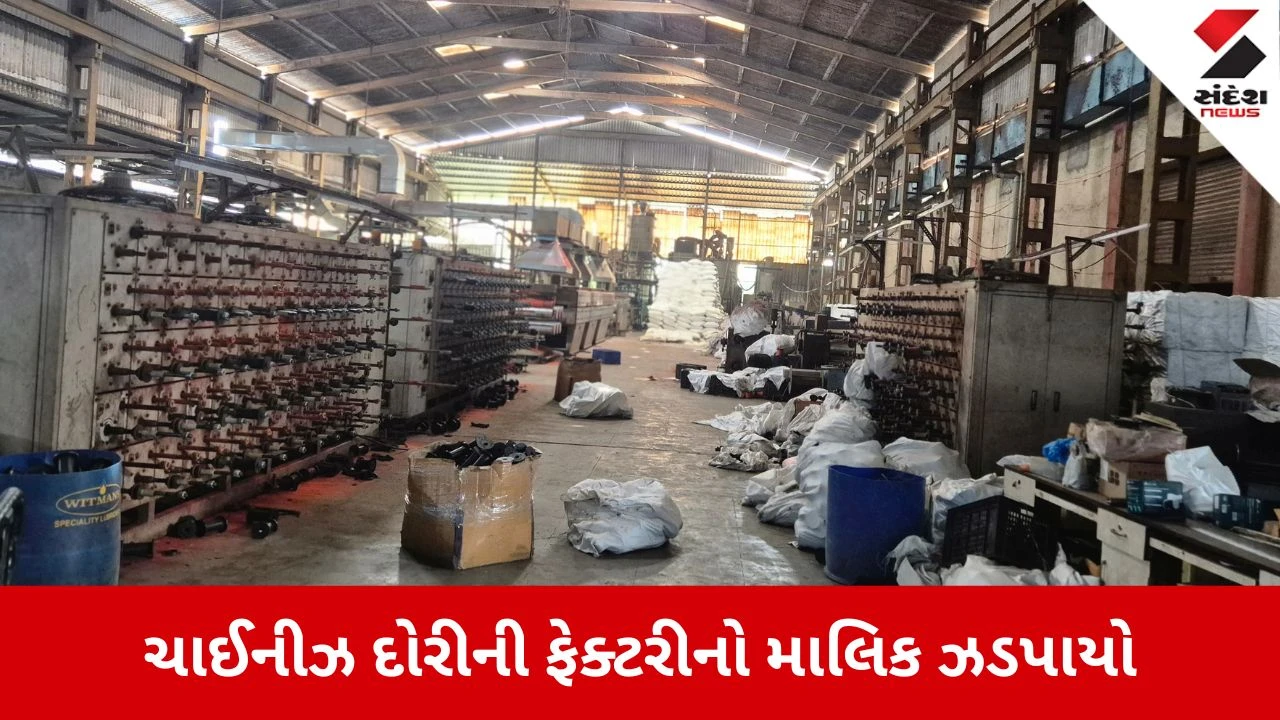 Ahmedabad: ચાઈનીઝ દોરીના કાળા કારોબાર પર પોલીસનો મોટો પ્રહાર, ફેક્ટરી માલિક વિરેન પટેલની ધરપકડ 