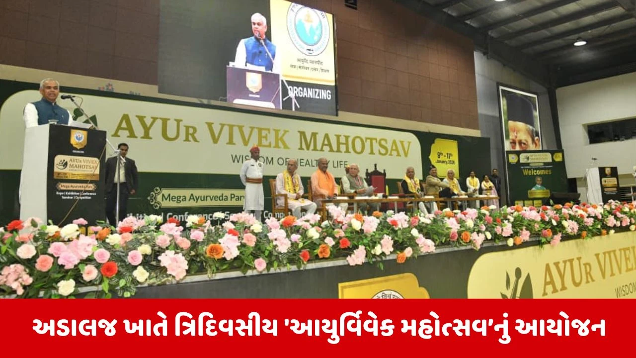 Gujarat : આયુર્વેદ માત્ર એક સારવાર પદ્ધતિ નહીં પરંતુ ભારતીય ઋષિ પરંપરામાંથી ઉદ્ભવેલ જીવનવિજ્ઞાન છે: રાજ્યપાલ આચાર્ય દેવવ્રતજી 