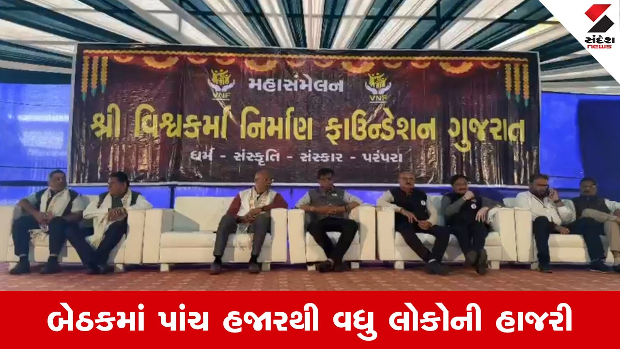 Mehsana માં પંચાલ સમાજનું શક્તિ પ્રદર્શન, વિશ્વકર્મા ફાઉન્ડેશન દ્વારા યોજાયું ભવ્ય મહાસંમેલન 