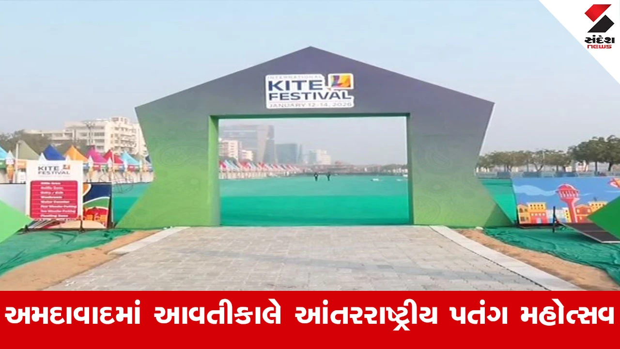 Ahmedabad Kite Festival 2026 : અમદાવાદમાં આવતીકાલે આંતરરાષ્ટ્રીય પતંગ મહોત્સવનું થશે ઉદ્ધાટન, 50 દેશના 135 પતંગબાજો સહભાગી થશે 