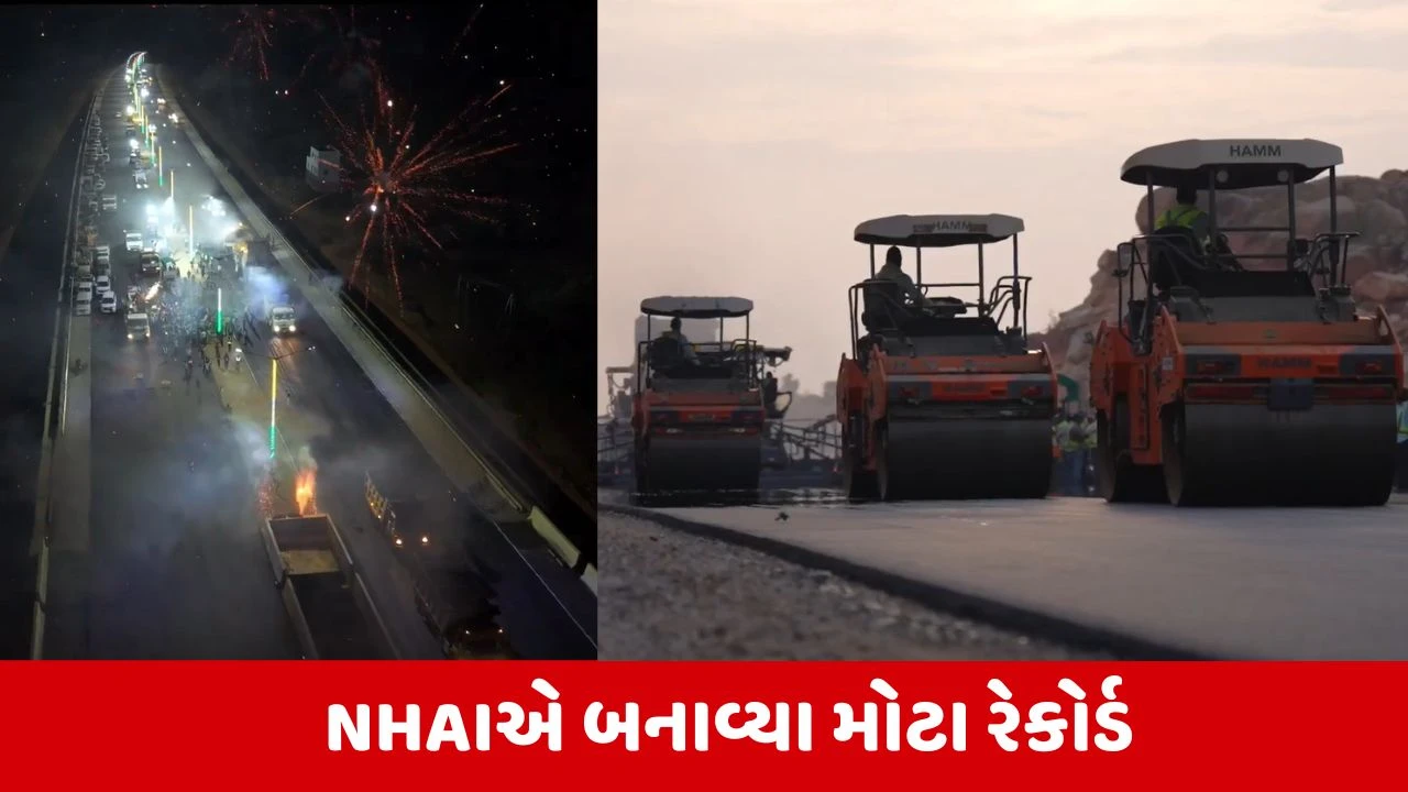 NHAIએ બે નવા ગિનિસ વર્લ્ડ રેકોર્ડ બનાવ્યા, હાઈવે બાંધકામમાં લગાવી ઐતિહાસિક છલાંગ 