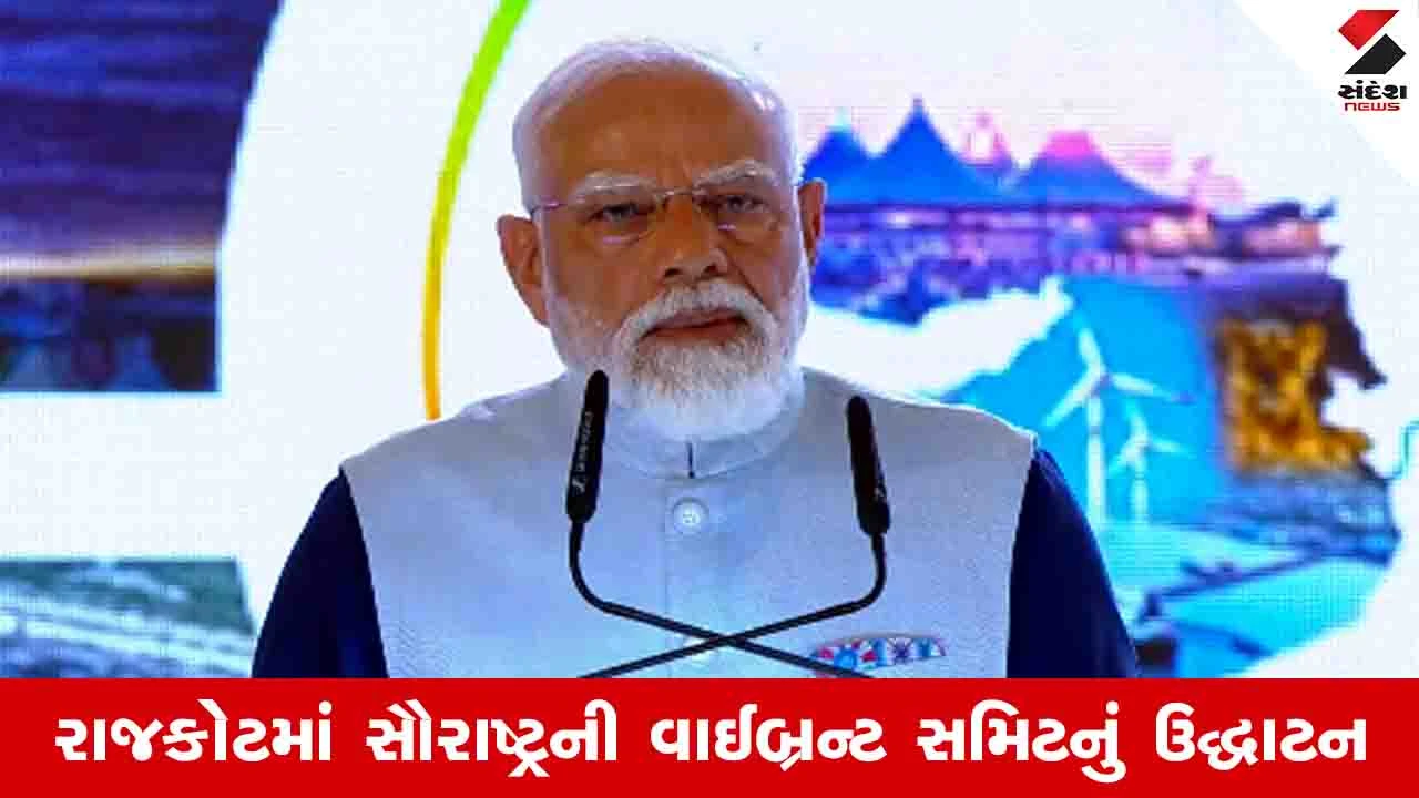 Rajkot VGRC 2026: વડાપ્રધાન મોદીએ કહ્યું, વિકાસ ભી અને વિરાસત ભી આ મંત્ર દરેક જગ્યાએ ગુંજી રહ્યો છે 