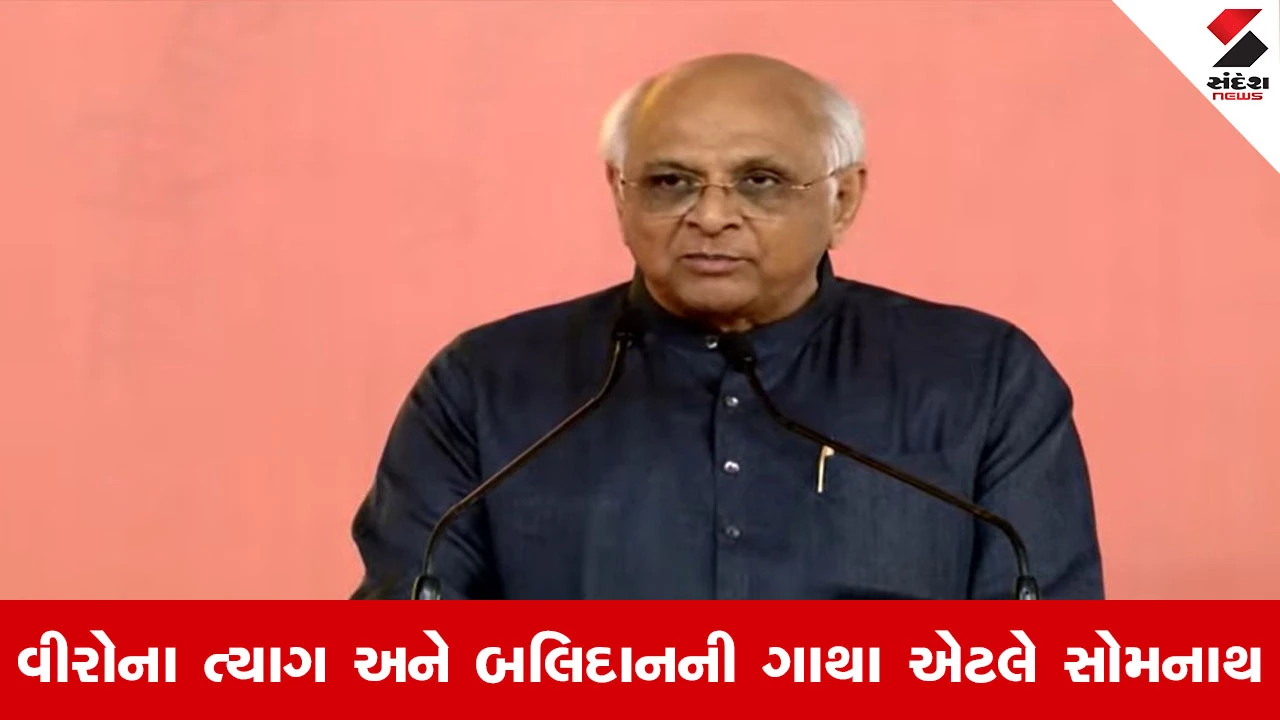 Gir Somnath SwabhimanParv : "સોમનાથ માત્ર મંદિર નહીં, ભારતની આત્માનું પ્રતિક છે", CM ભૂપેન્દ્ર પટેલનું સંબોધન 