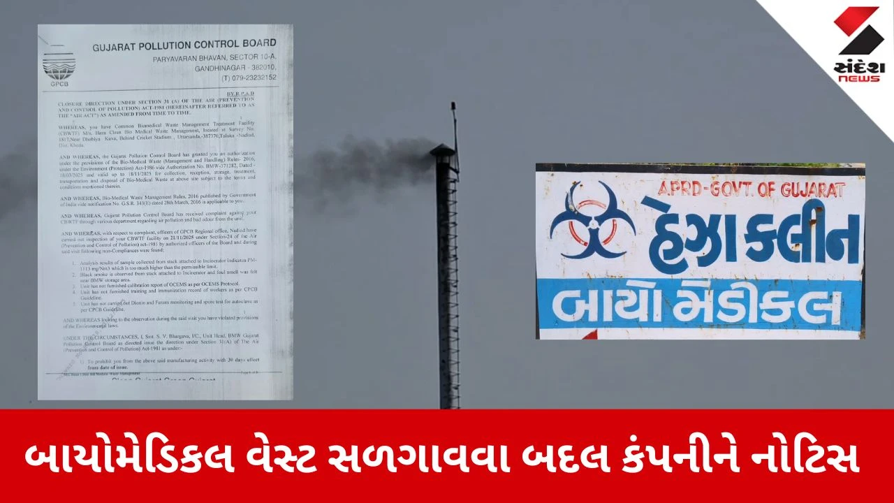 Nadiad News: હેક્ઝા ક્લીન બાયોમેડિકલ વેસ્ટ કંપનીને GPCB એ ફટકારી ક્લોઝર નોટિસ 