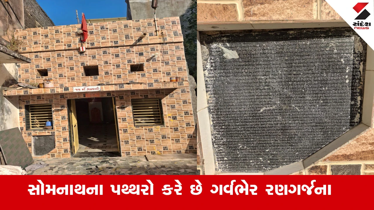 Gir Somnath SwabhimanParv : તીર્થભૂમિ સોમનાથના પથ્થરો કરે છે ગર્વભેર રણગર્જના, તામ્રપત્રો અને અભિલેખોમાં ધબકતી સનાતન સંસ્કૃતિ 