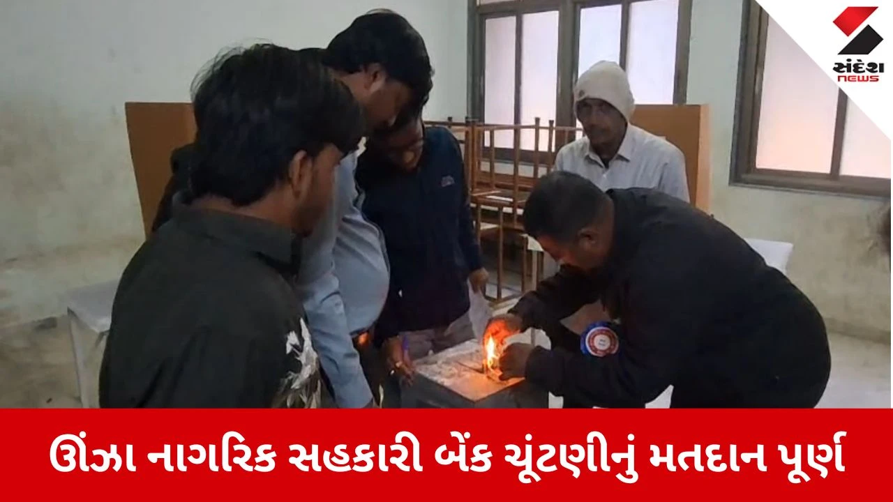 Mahesana News: ઊંઝા નાગરિક સહકારી બેંકની ચૂંટણીમાં 6960 મતો નોંધાયા, સાંજ સુધીમાં જાહેર થશે પરિણામ 