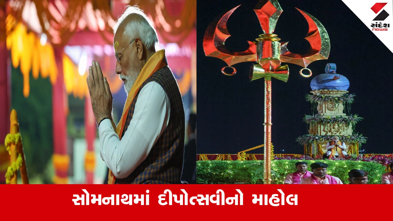 Gir Somnath SwabhimanParv : વડાપ્રધાન નરેન્દ્ર મોદીના આગમન સાથે સોમનાથમાં દીપોત્સવીનો માહોલ 
