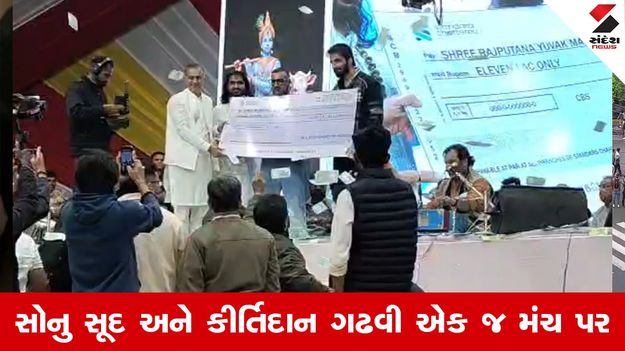 Banaskantha News : વાવ-થરાદ પંથકમાં જામી ભવ્ય લોક ડાયરાની રમઝટ, સુપરસ્ટાર સોનુ સૂદ બન્યા મહેમાન 