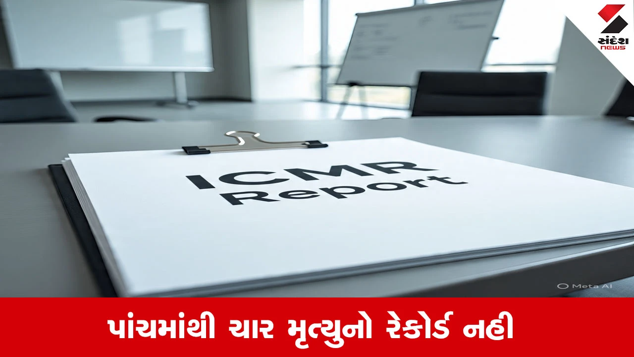 ICMR Report : ભારતમાં પાંચમાંથી માત્ર એક મૃત્યુનો મેડિકલ રેકોર્ડ છે, ICMR રિપોર્ટમાં એક મોટો ખુલાસો 