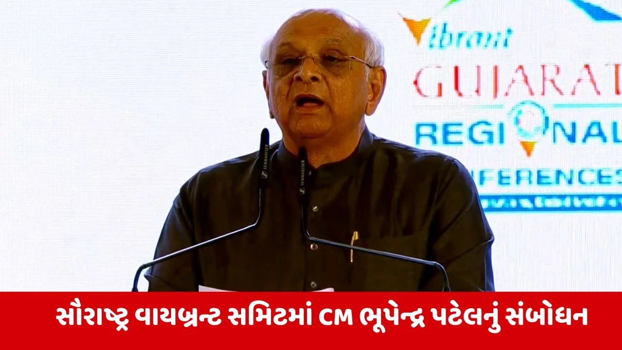 Vibrant Regional Summit 2026 : વાયબ્રન્ટ સમિટથી ગુજરાતનો વિકાસ થયો, 3.57 લાખ કરોડનું FDI થયું: CM ભુપેન્દ્ર પટેલ 