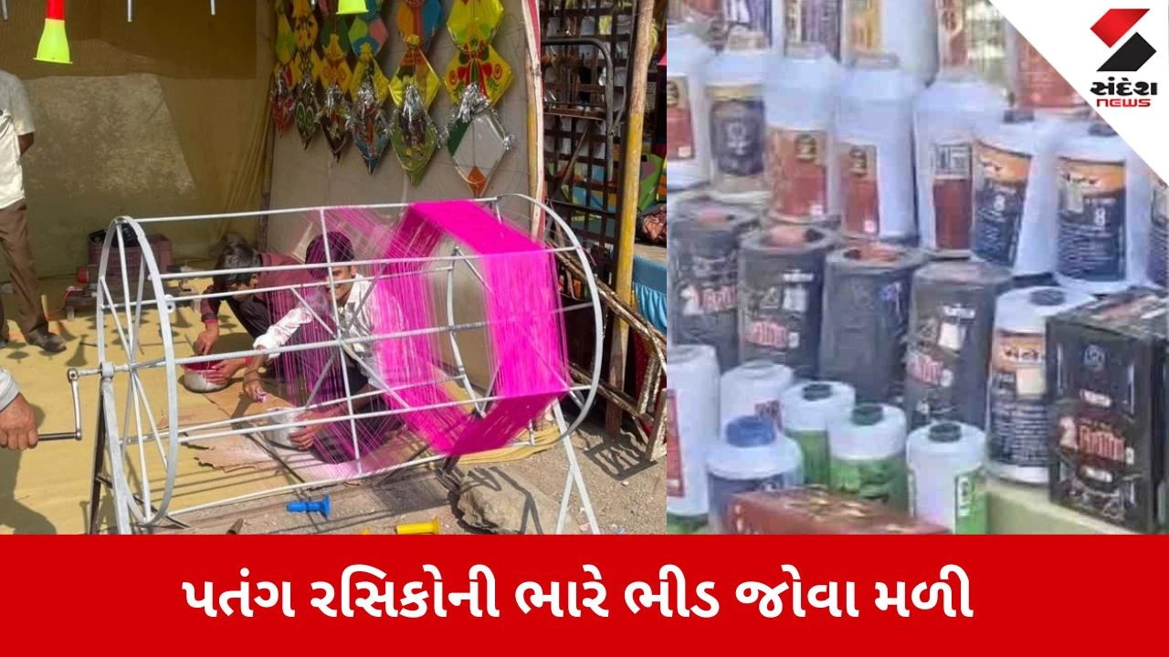 Godhara: લાલબાગ પતંગ બજારમાં જામી ભીડ, ચાઈનીઝ દોરીને નો કહી પતંગ રસિકો દેશી માંજા તરફ વળ્યા 