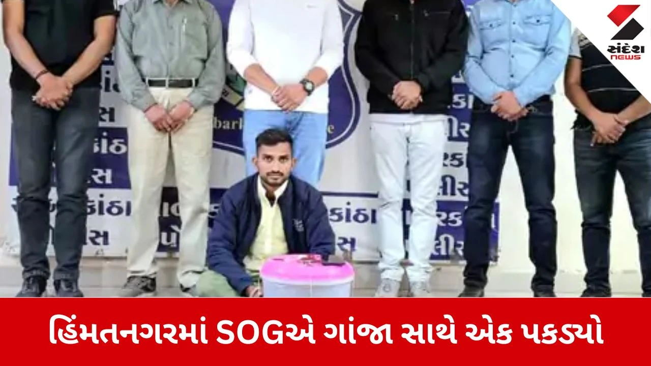 Himmatnagar: ધાણધા પાસે SOGનો સપાટો, 1.98 લાખના ગાંજા સાથે પાલીયાબીયાનો શખ્સ ઝડપાયો, બે ફરાર 