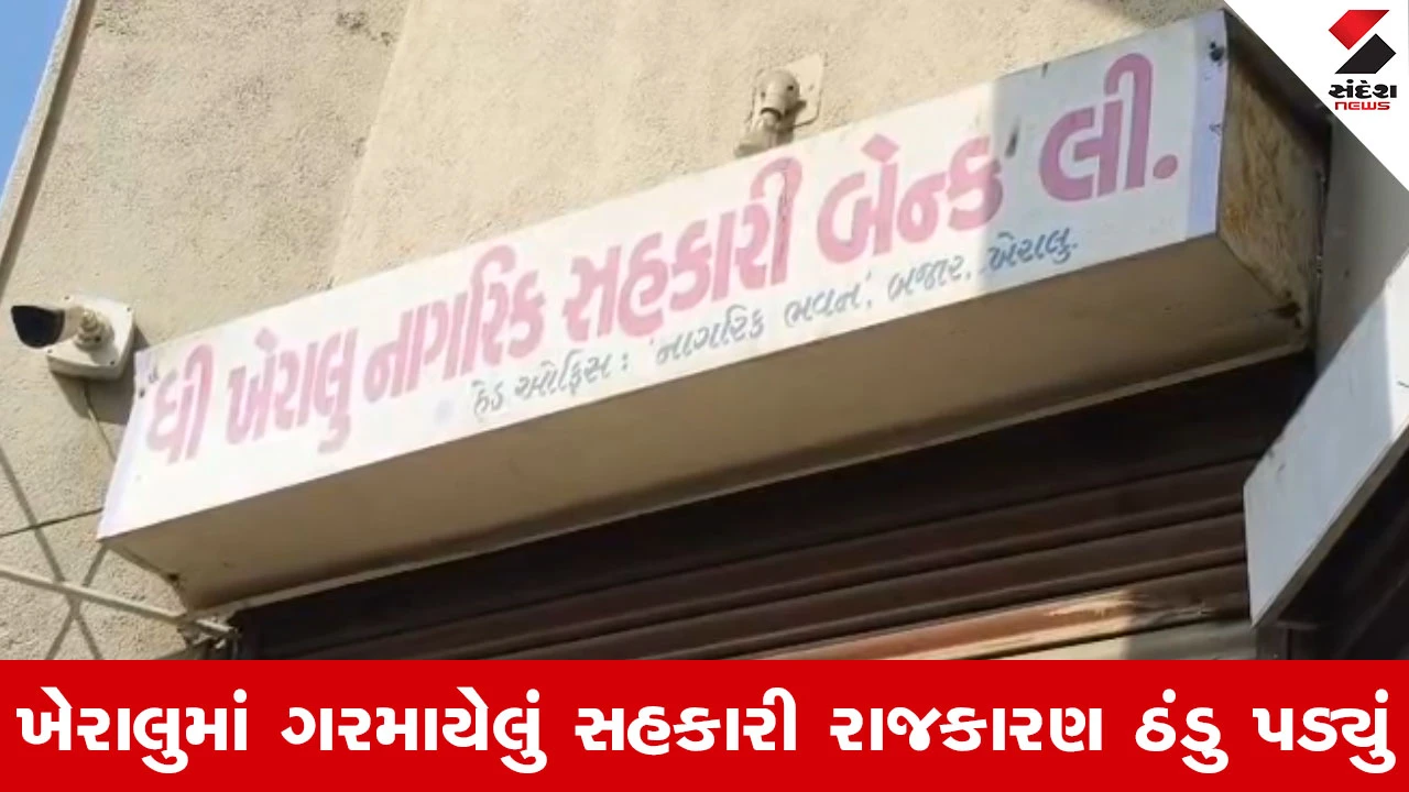 Mehsana News : ખેરાલુ નાગરિક બેંકની ચૂંટણી પર ફરી ગ્રહણ, હાઇકોર્ટે સ્ટે આપતા બીજી વાર ચૂંટણી મોકૂફ 